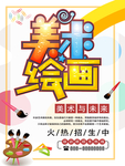 美术绘画海报
