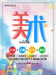 美术绘画海报
