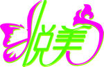 悦美