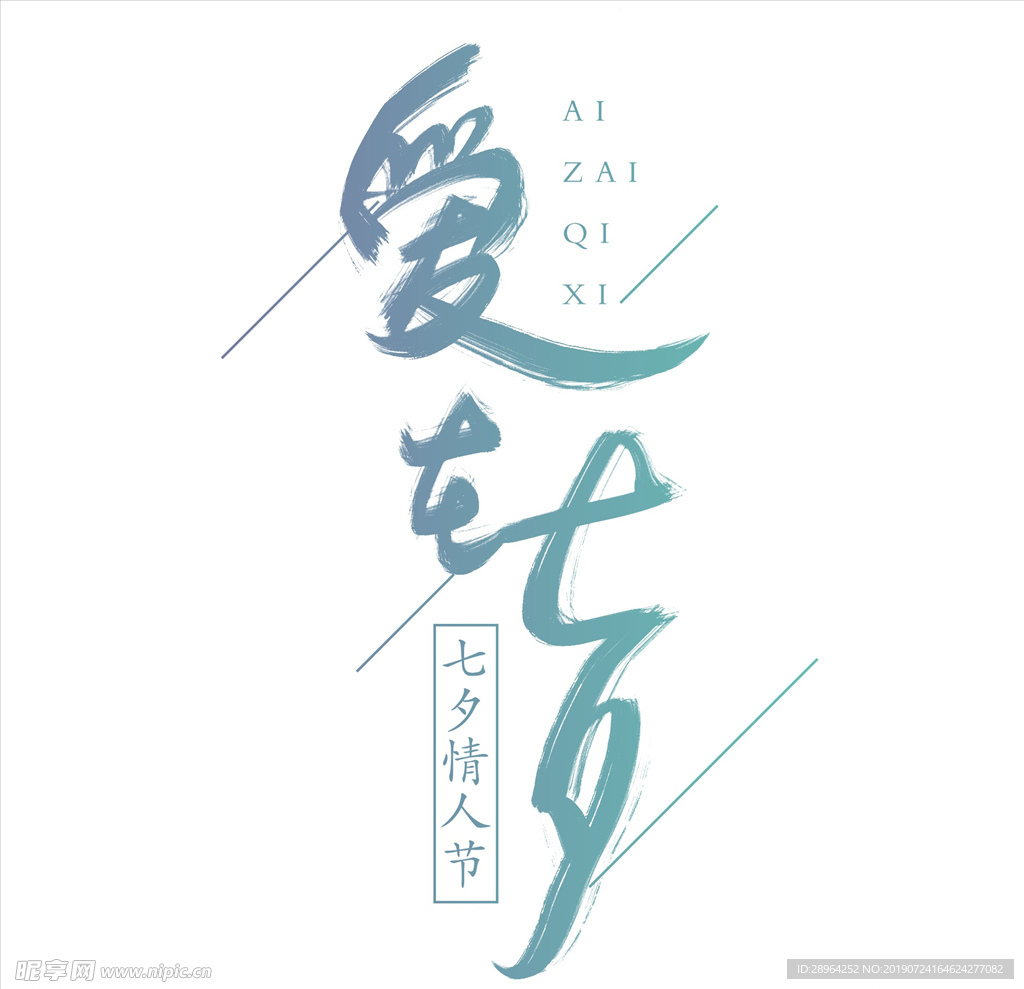 爱在七夕字体设计