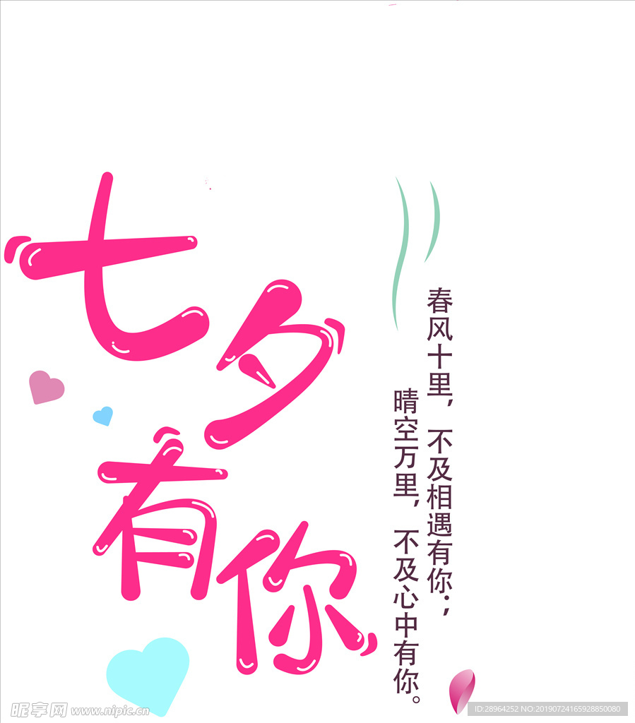 七夕有你字体设计