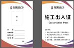 施工出入证