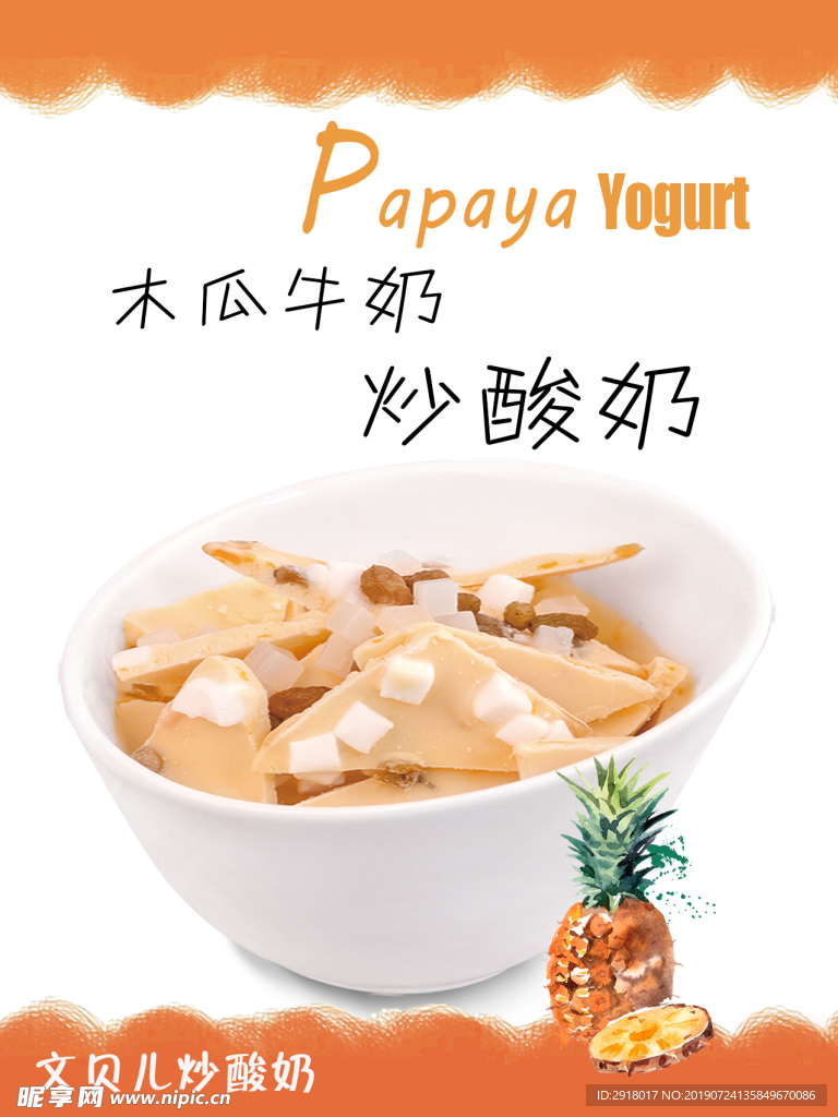 木瓜牛奶炒酸奶