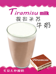 提拉米苏牛奶