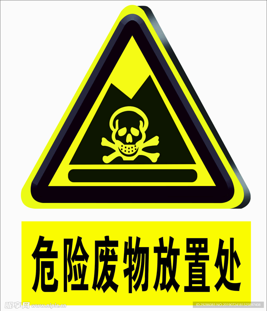 危险废物