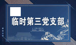 党支部牌