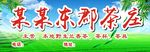 东郡茶庄