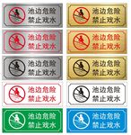 池边危险 禁止戏水