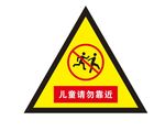 儿童请勿靠近