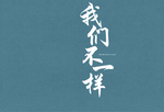 本子封面 笔记本封面 画册