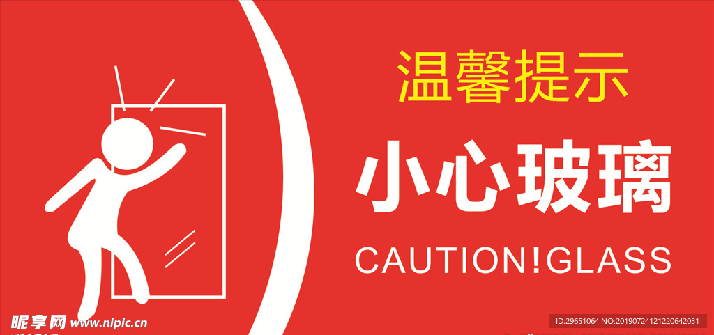 温馨提示小心玻璃