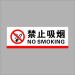 禁止吸烟