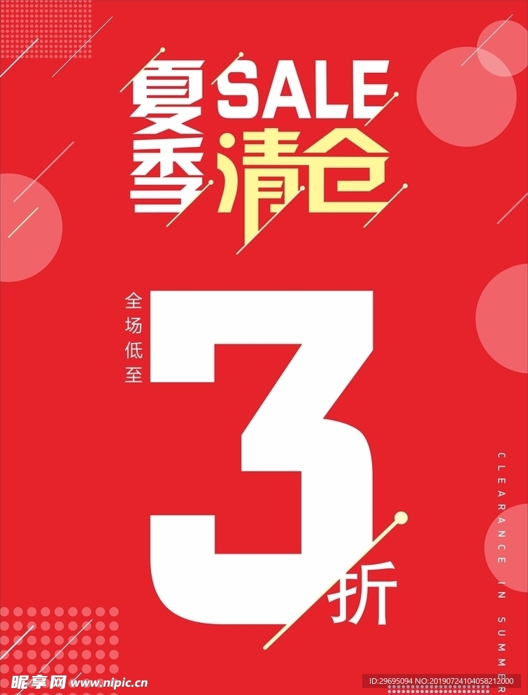 夏季清仓SALE