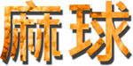麻球标题