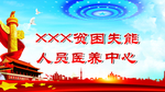 党建背景