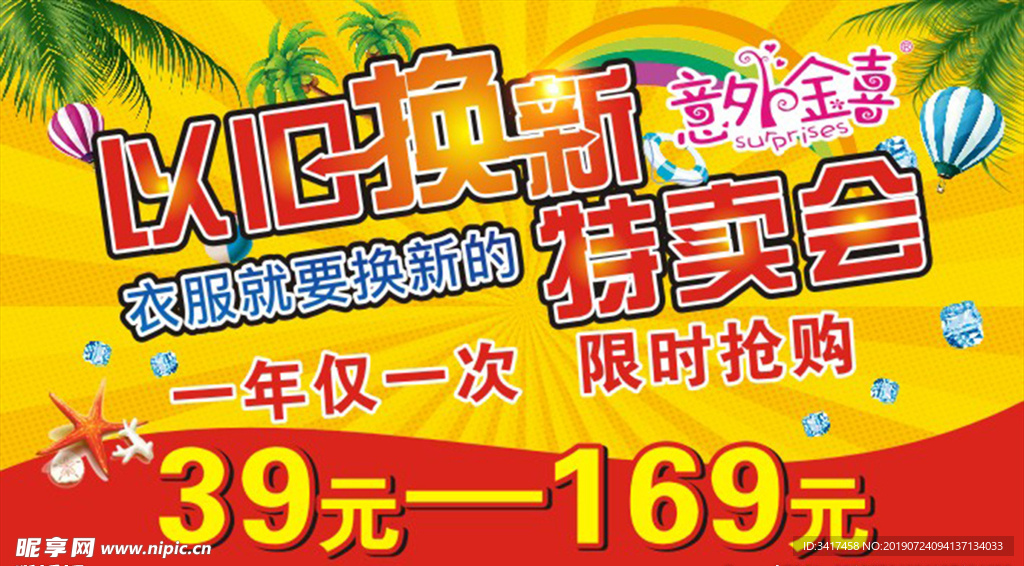以旧换新特卖会