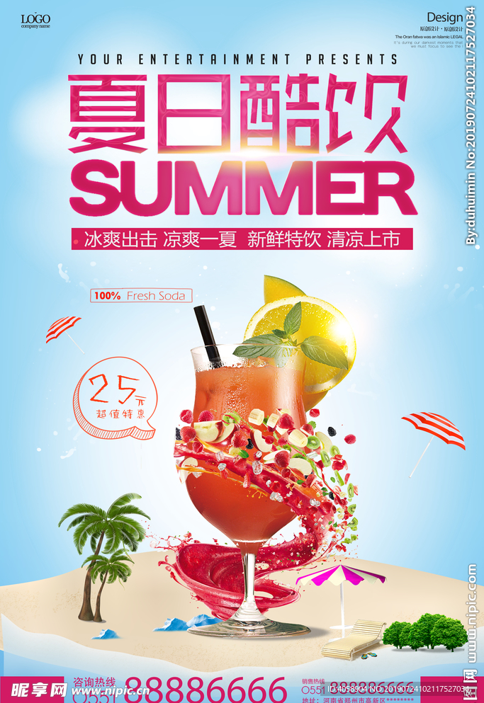 夏日酷饮简约清新饮料宣传海报