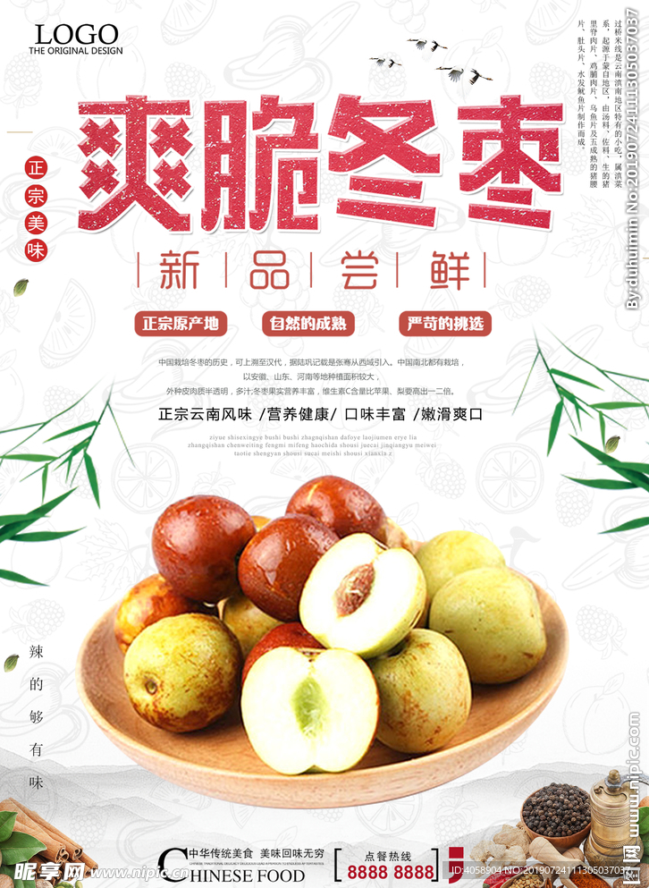 简约冬枣美食海报