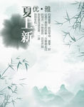 手机端唯美古风清新山水竹子海报