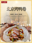 烤鸭卷