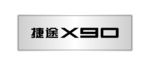 捷途X90车名牌