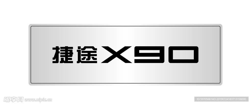 捷途X90车名牌