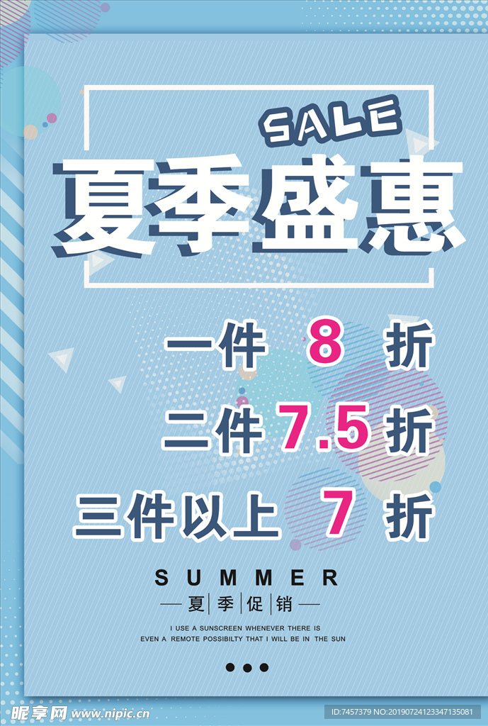 夏季盛惠