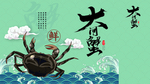 大闸蟹