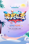 清凉一夏