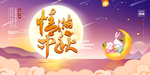 中秋节
