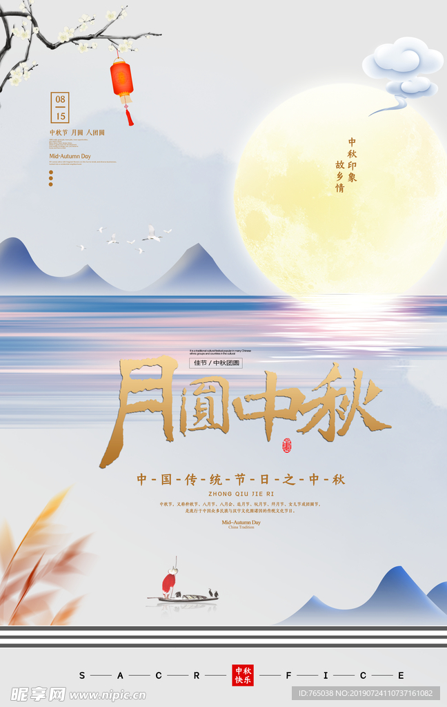 中秋节