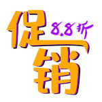 字体促销折扣