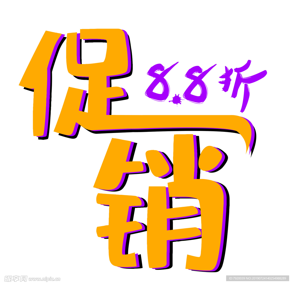 字体促销折扣