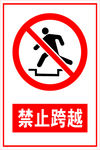 禁止跨越