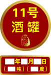 酒罐标签