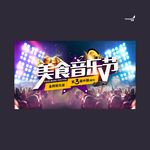 武藏美食音乐节