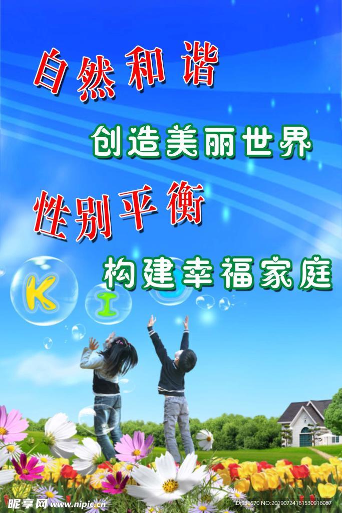 自然和谐计划生育宣传设计