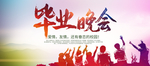 毕业晚会背景板