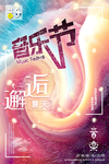 音乐节海报