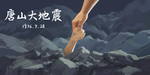唐山大地震插画