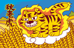 秋老虎