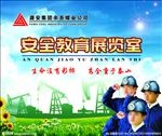 煤矿安全教育