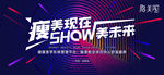 瘦美现在 show美未来