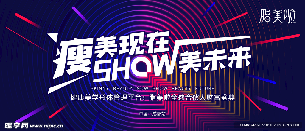 瘦美现在 show美未来