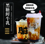 黑糖鲜牛乳