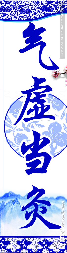 气虚当灸