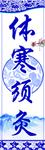 体寒须灸