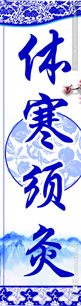 体寒须灸
