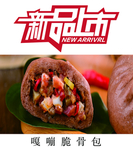 嘎嘣脆骨包