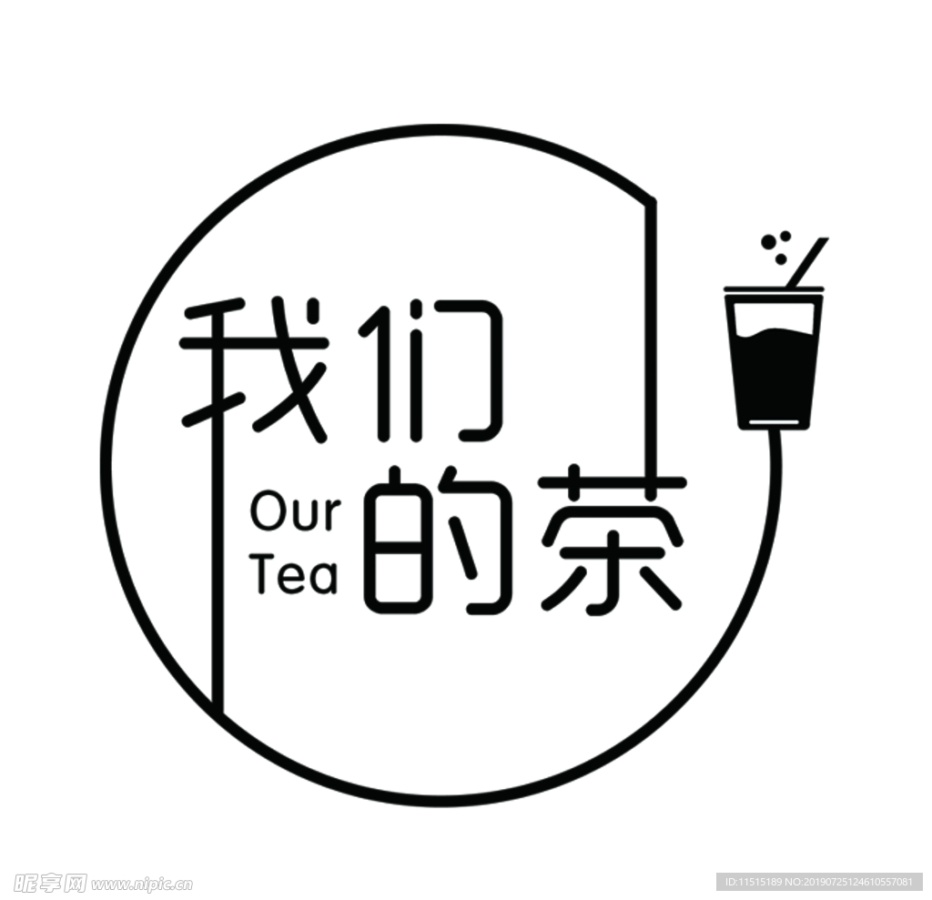 我们的茶